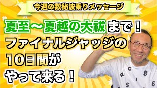 第84回「夏至〜夏越の大祓まで！ファイナルジャッジの10日間がやって来る！」