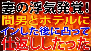 【修羅場】妻の浮気発覚！間男とホテルにインした後に凸って、仕返ししたった