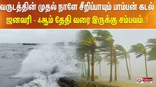 வருடத்தின் முதல் நாளே சீறிப்பாயும் பாம்பன் கடல்? ஜனவரி- 4 ஆம் தேதி வரை இருக்கு சம்பவம்...!