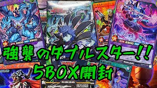 [遊戯王ラッシュデュエル]本日発売！強襲のダブルスターを5BOX開封したらあのカードが…！？