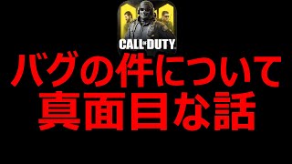 【CoDモバイル】例のバグの件について真面目に話します。『今後あげるバグ動画とIWの謝罪』【実況者ジャンヌ】