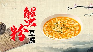 蟹粉豆腐 饭店400元一盘 吃不起 自己动手做 吃起来真过瘾【好管家】