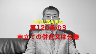 特許法逐条解説 第120条の3 申立ての併合又は分離