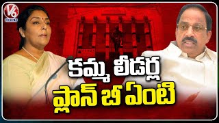 What Is  Kamma Leaders Plan B For MLA Ticket ? | Congress Party | V6 News