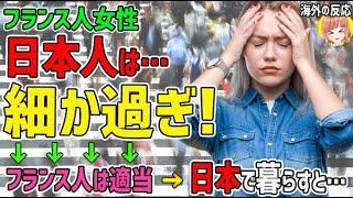 【海外の反応】フランス人女性「日本人は細か過ぎ！」→フランス人は適当でかなり自由！→日本で暮らすと…【日本人も知らない真のニッポン】