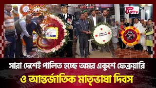 সারা দেশেই পালিত হচ্ছে অমর একুশে ফেব্রুয়ারি ও আন্তর্জাতিক মাতৃভাষা দিবস | Gtv News