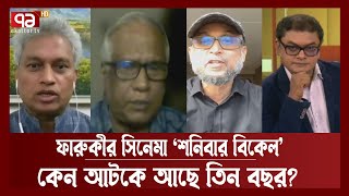 কেন এই সময়ে আলোচনায় ‘শনিবার বিকেল’? কেন সেন্সরে আটকা? | Ekattor Journal | Ekattor TV