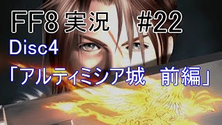 【FF8攻略】解説実況_Part22 アルティミシア城(前編)【Disc4】