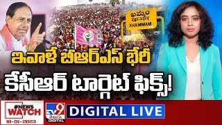 News Watch LIVE : ఇవాళే బీఆర్‌ఎస్‌ భేరీ..కేసీఆర్‌ టార్గెట్‌ ఫిక్స్‌! | BRS Public Meeting - TV9