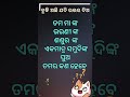 odia funny question ଓଡ଼ିଆ ପ୍ରଶ୍ନ ବୁଦ୍ଧି ଅଛି ଯଦି ଉତ୍ତର ଦିଅ