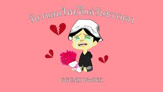 GGUNX - วันวาเลนไทน์ก็แค่วันธรรมดา FT.WutWK Prod.DspX [Official Audio]