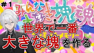 【みんな大好き塊魂アンコール＋王様プチメモリー】とりあえず大きい塊を作る配信　１【新人Vtuber】