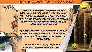 ሕሹኽታ ጓል ኣንስተይቲ ካብ ድምጺ መዳፍዕ ይብርትዕ ?