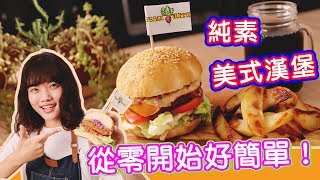 素食美式未來漢堡🍔：自製純素麵包好鬆軟，Beyond Meat大口咬下會流汁，淋上特製酸甜辣醬，超美味😋｜素食 純素 全素｜ft. Beyond Meat 未來肉