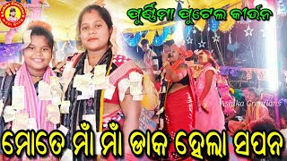 ମୋତେ ମାଁ ମାଁ ଡାକ ହେଲା ସପନ#purnima Putel