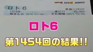 【ロト6】第1454回を5口購入した結果