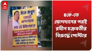 BJP-তে যোগদানের পরই Rathin Chakraborty-র বিরুদ্ধে পোস্টার, কালি লেপা হল Prabir Ghoshal-এর ছবিতে