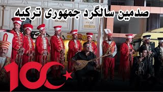 صدمین سالگرد جمهوری کشور ترکیه  The 100th Republic anniversary of Türkiye