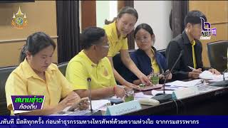 670826  VCR 18  เพชรบุรี ร่วมประชุม กรอ  กลุ่มจังหวัด สนับสนุนทุเรียนป่าเด็ง