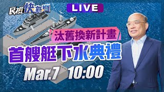 0307 行政院長蘇貞昌出席「海關巡緝艇汰舊換新計畫」首艘艇下水典禮 ｜民視快新聞｜