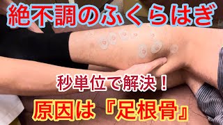 脅威の再現性！秒単位でふくらはぎの張りを正常化！広島市中区コンディショニング整体理学療法