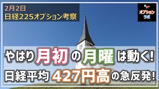 【日経225オプション考察】 2/2 日経平均は月初の月曜に大きく動く！ 2月限SQに向けた値動きを検証しました！