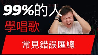 99%的人在學習聲樂的過程中超容易犯的致命錯誤匯總ep1 #學唱歌  #歌唱教學 #唱歌教學 #聲樂老師 #混聲