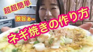 【ネギ焼きの作り方】超超簡単でシンプルなのに激旨！お休みの日のお昼やおつまみにバッチリな事間違いない！