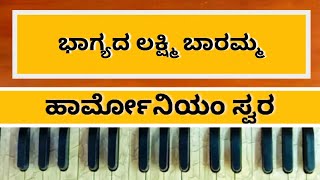 ಭಾಗ್ಯದ ಲಕ್ಷ್ಮಿ ಬಾರಮ್ಮ | ಹಾರ್ಮೋನಿಯಂ ಸ್ವರ | Bhagyada Lakshmi Baramma | Harmonium Swara | Purandaradasa