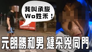 撻朵姓禾2.0｜不滿朋友車被推 元朗勝和男持武響朵兇同門「我叫承駿 Wo姓禾！」女伴1舉動致被捕 累大佬都被拘｜江湖速報｜Channel C HK