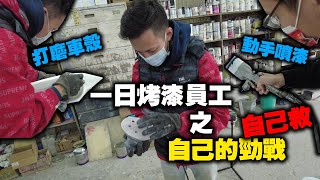 修補車殼無難事？DIY精神無價？一日烤漆師員工大失敗(上)！戰神六代勁戰換色 #175