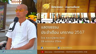 หลวงปู่​พุทธะอิสระ แสดงธรรม ช่วงบ่าย 28 ม.ค.2567