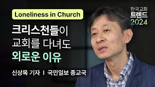 신상목 기자 │ 외로운 크리스천 [대한민국 목회 컨퍼런스 X 한국교회 트렌드 2024]