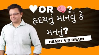 હ્રદયથી વિચારવું કે મનથી ?