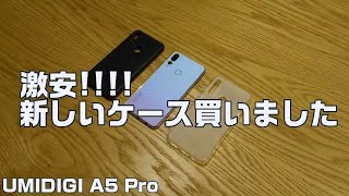 激安ケースカバーの紹介です！UMIDIGI A5 Pro