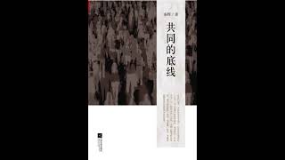 共同的底线（秦晖）02——『主义』的底线：论现代思想的共同底线（《田园诗与狂想曲》韩文版序）