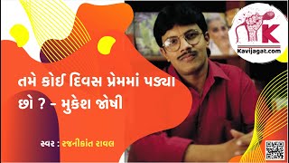 તમે કોઈ દિવસ પ્રેમમાં પડ્યા છો ? - મુકેશ જોષી | Voice: રજનીકાંત રાવલ | kavijagat.com