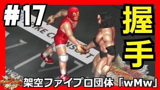 #17 ファイプロW【512人トーナメント】スコーピオvs輪島　PACvs中野龍　リーvsハンサム　モクスリーvs才木　宮原vsガスパー　ブロディvs6号　レザーvsデビアス　邪道vs星輝