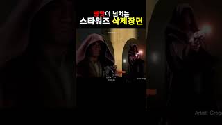 시스의 복수 삭제장면  #스타워즈 #starwars