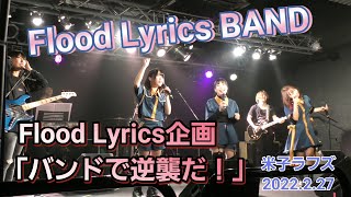 Flood Lyrics BAND【バンドで逆襲だ！】米子ラフズ 2022.2.27