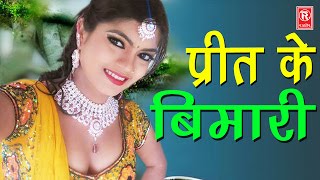 देहाती लोकगीत | प्रीत के बिमारी | Preet Ke Bimari | Tara Bano Faijabadi | Ladies Lokgeet