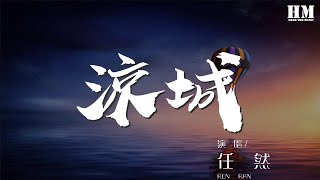 任然 - 涼城『賞夜色千家朦朧 風花雪月如夢 提醒我也曾愛過』【動態歌詞Lyrics】