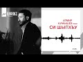 Атмир Кумышев Си шыпхъу kavkaz music