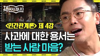 모든 사과를 받아줘야 하는 건 아니다? 불쾌하지 않게 사과하는 방법 | #책읽어드립니다 EP27-04 #사피엔스