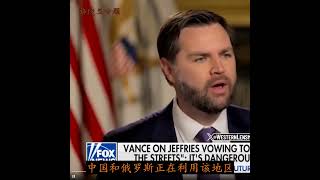 Vance:丹麦不是好盟友