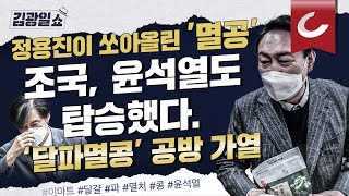 [김광일쇼] 난데없는 '멸공' 전쟁...정용진→조국→윤석열까지 참전! 가열되는 '달파멸콩' 공방