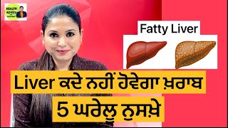 Fatty Liver Home Remedy | Fatty Liver ਦਿਨਾਂ ‘ਚ ਠੀਕ | Health Advice With Harjot Kaur