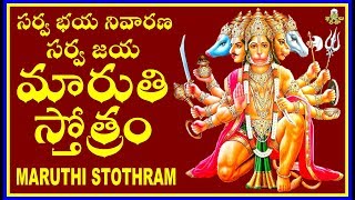 MARUTHI STOTHRAM (మారుతి స్తోత్రం- సర్వ భయ నివారణ సర్వ జయ)