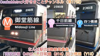 なんば駅の3路線発着集！ 「御堂筋線（M20）千日前線（S16）四つ橋線（Y15）」