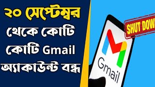 ২০ সেপ্টেম্বর থেকে কোটি কোটি Gmail অ্যাকাউন্ট বন্ধ করছে Google